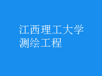 测绘工程