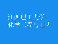 化学工程与工艺
