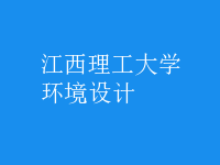环境设计