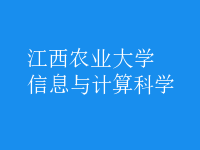 信息与计算科学