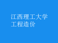 工程造价