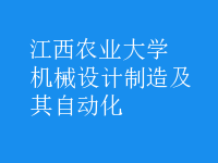 机械设计制造及其自动化