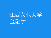 金融学