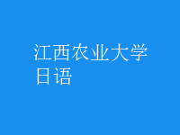 日语