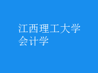 会计学