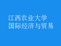 国际经济与贸易