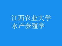 水产养殖学