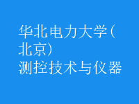测控技术与仪器