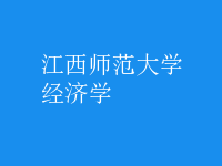 经济学
