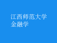金融学