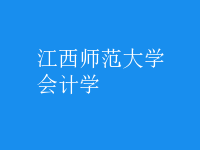 会计学