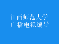 广播电视编导