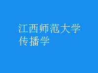 传播学