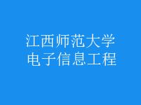 电子信息工程