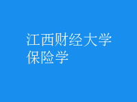 保险学