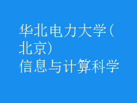 信息与计算科学