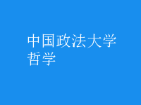哲学