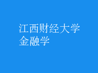金融学
