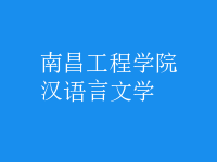 汉语言文学