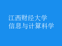 信息与计算科学