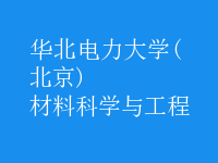材料科学与工程