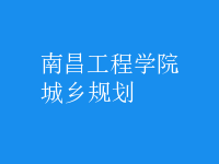 城乡规划