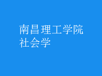 社会学