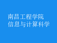 信息与计算科学