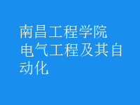 电气工程及其自动化