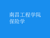 保险学