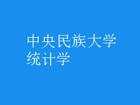 统计学
