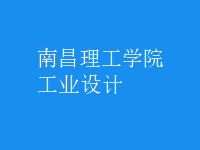 工业设计