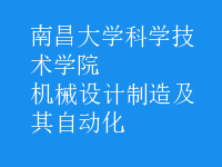 机械设计制造及其自动化