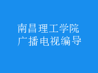 广播电视编导