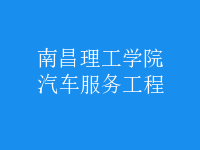 汽车服务工程