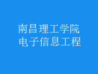 电子信息工程
