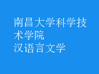 汉语言文学