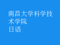 日语