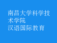 汉语国际教育