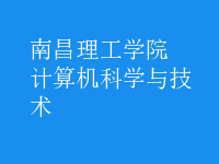 计算机科学与技术