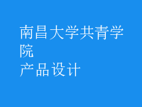 产品设计