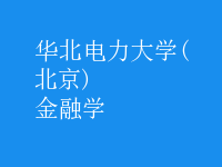 金融学