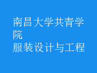 服装设计与工程