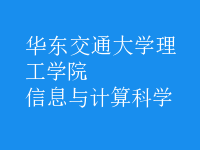 信息与计算科学