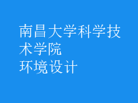 环境设计