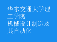 机械设计制造及其自动化