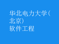 软件工程