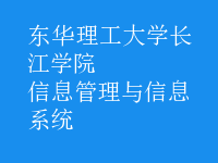 信息管理与信息系统