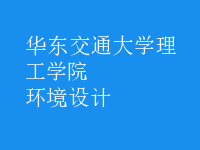 环境设计