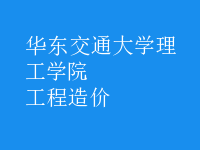 工程造价
